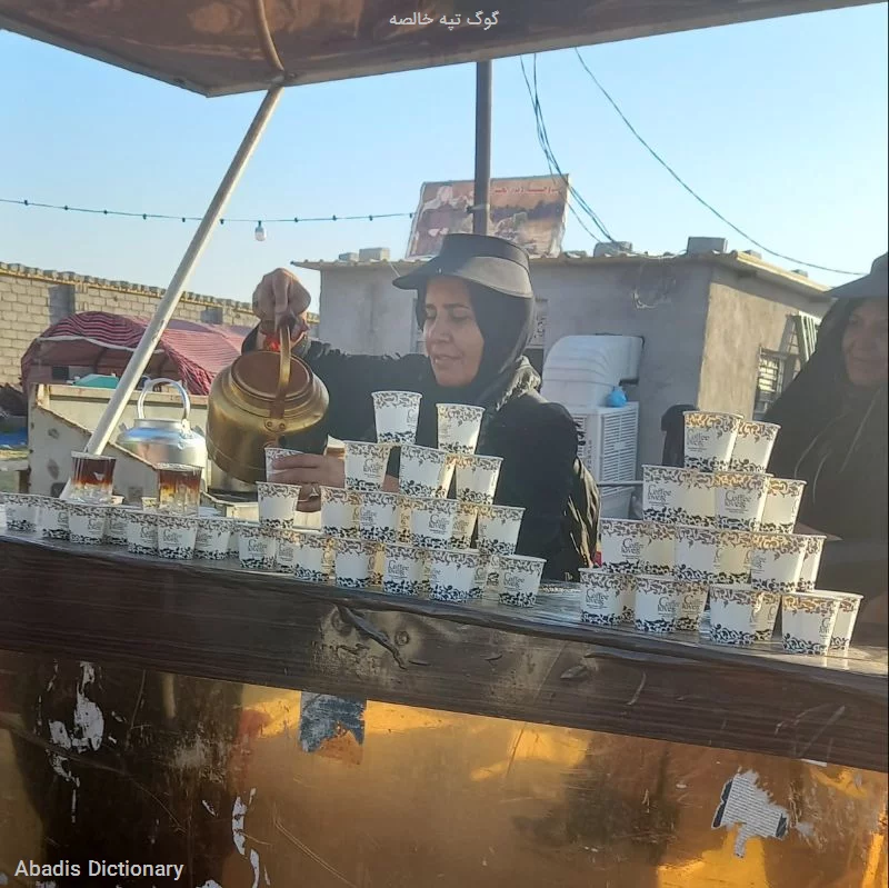 گوگ تپه خالصه